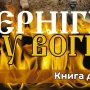 «Чернігів у вогні» – вийшла друга книга розповідей про війну