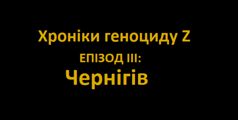 Чернігів пережив російське бомбардування, але не скорився ворогу