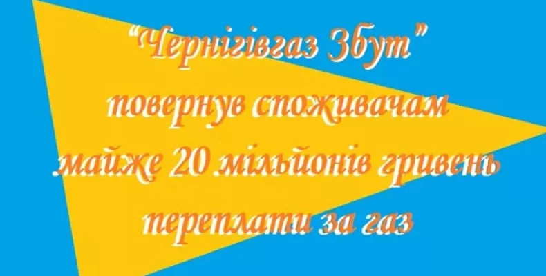 20 мільйонів гривень переплати повернули споживачам газу