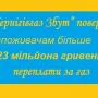 23 млн гривень переплати за газ повернули споживачам Чернігівщини