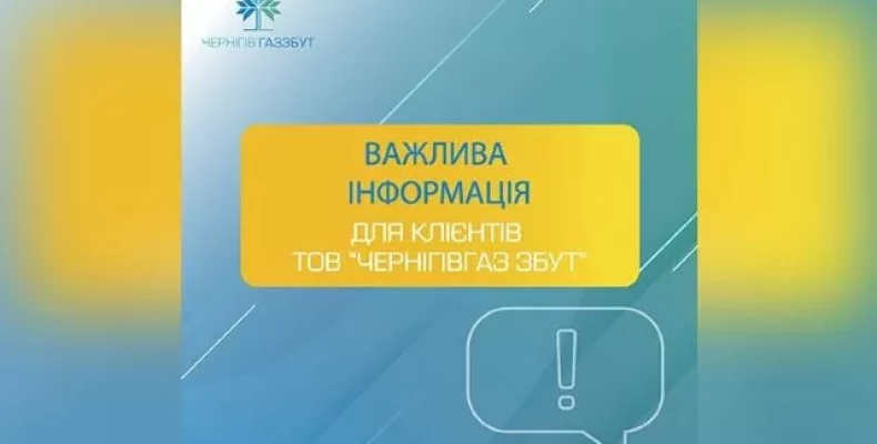 У «Чернігівгаз Збуті» прийняли непопулярне рішення для споживачів