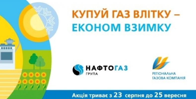 Мешканці Чернігівщини вже запаслися на зиму акційним газом