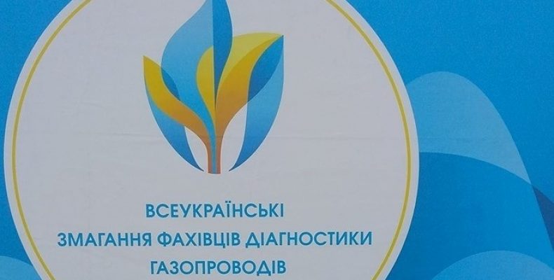 «Чернігівгаз» — у півфіналі Всеукраїнського конкурсу діагностики газогонів