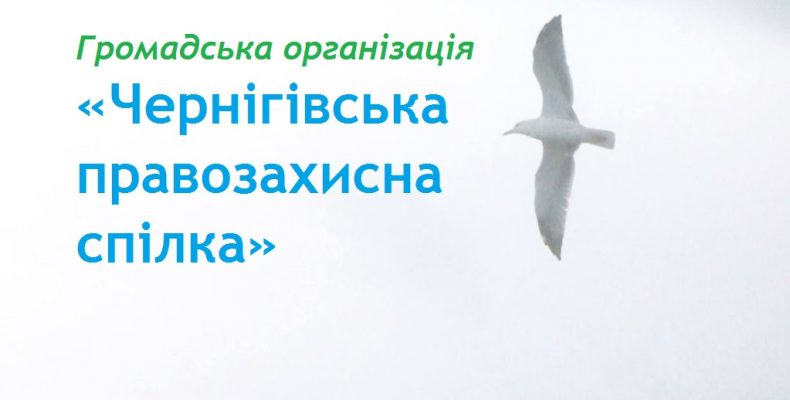 Чернігівська правозахисна спілка спостерігатиме за процесом виборів