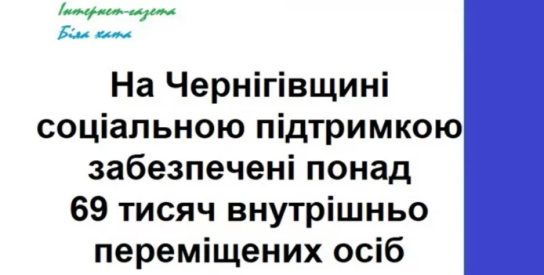 Понад 27 тисяч переселенців з інших областей проживає нині на Чернігівщині