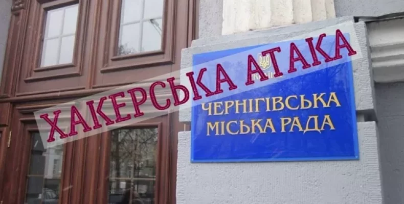 На веб-ресурс міськради Чернігова здійснено хакерську атаку