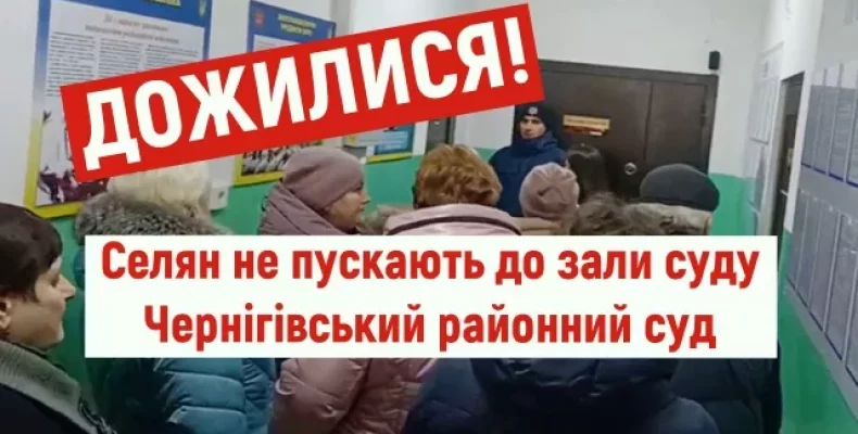 Суддя Чернігівського районного суду не пустила до зали селян!