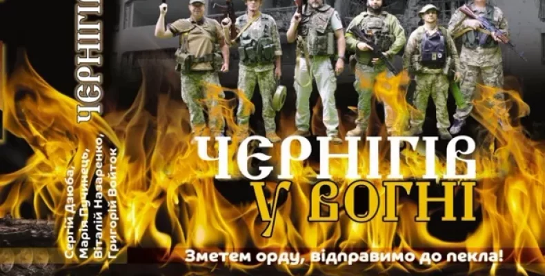 Унікальна книга про захисників України вийшла у Чернігові