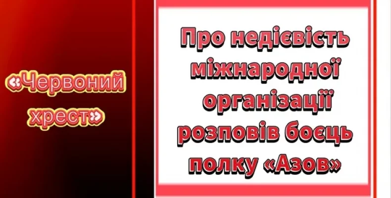 Про недієвість міжнародної організації «Червоний хрест» розповів боєць полку «Азов»