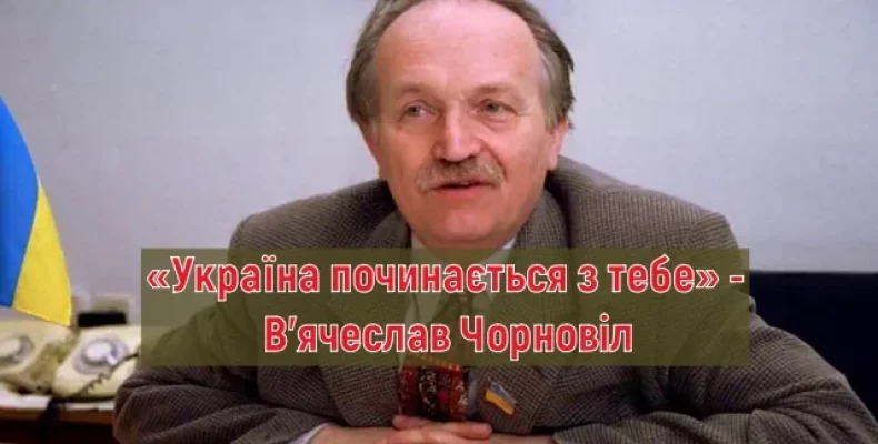 У Чернігові згадали заповіти В’ячеслава Чорновола