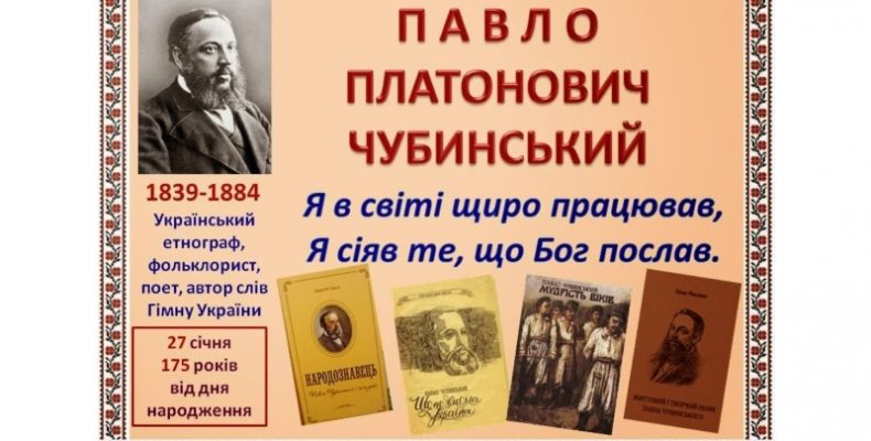 Презентовано ролик про автора слів Гімну України Павла Чубинського