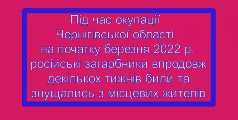 Російських військових, які знущалися над людьми, оголошено в розшук