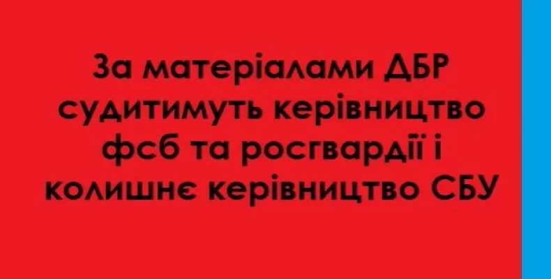 За матеріалами ДБР судитимуть колишніх керівників СБУ, фсб і росгвардії