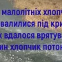 Трьох хлопчиків не втримала крига і вони опинилися у річці