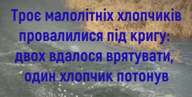 Трьох хлопчиків не втримала крига і вони опинилися у річці