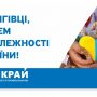 Чернігівців вітають з Днем Незалежності України!