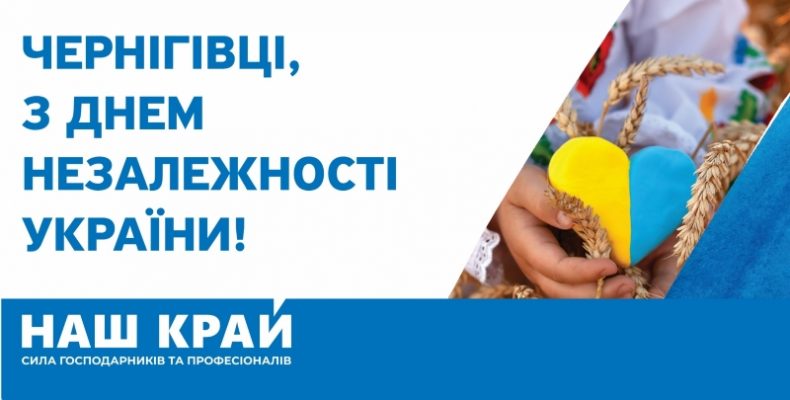 Чернігівців вітають з Днем Незалежності України!