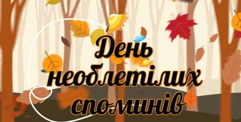 «День необлетілих споминів» — нова пісня на вірш поетеси з Чернігова