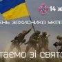 Чернігівці привітали Захисників України зі святом! Відео