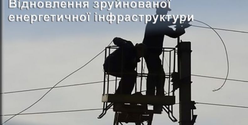 Зруйновану енергетичну інфраструктуру відновлюють на Чернігівщині