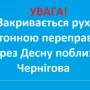 Рух через понтонний міст поблизу Чернігова закривають