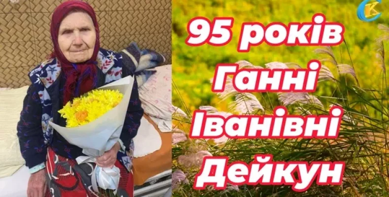 95 років Ганні Іванівні Дейкун із Чернігівщини