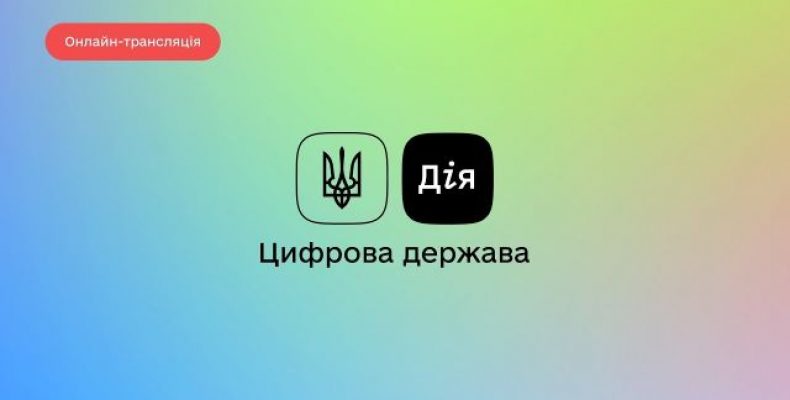 У Дії під час Diia Summit будуть презентовані нові послуги