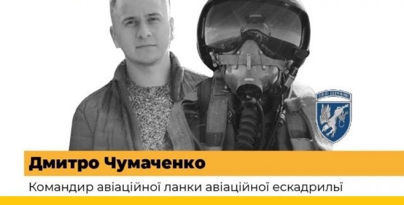 У героїчному повітряному бою загинув Дмитро Чумаченко