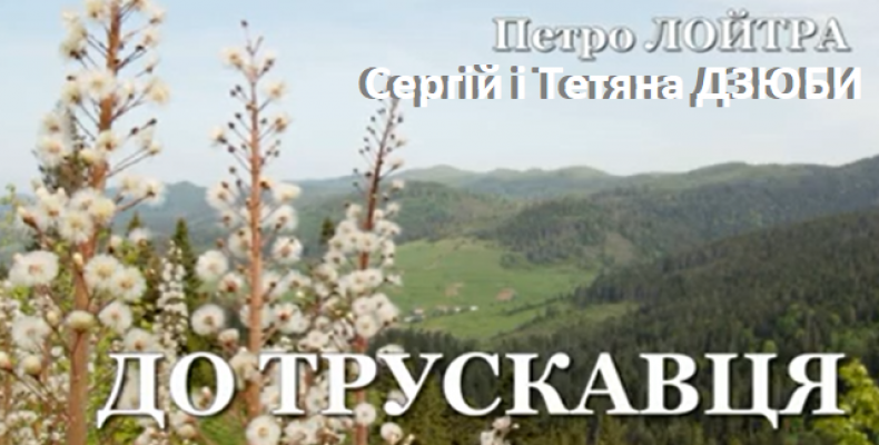 Автори презентували нову пісню «До Трускавця»