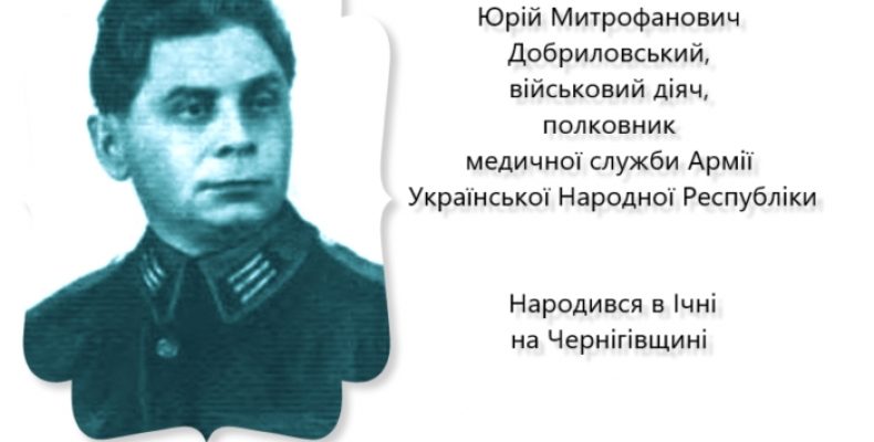 На Різдво народився воїн армії УНР із Чернігівщини Ю.Добриловський