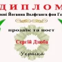 Дипломом імені Йоганна Гете нагороджений чернігівець