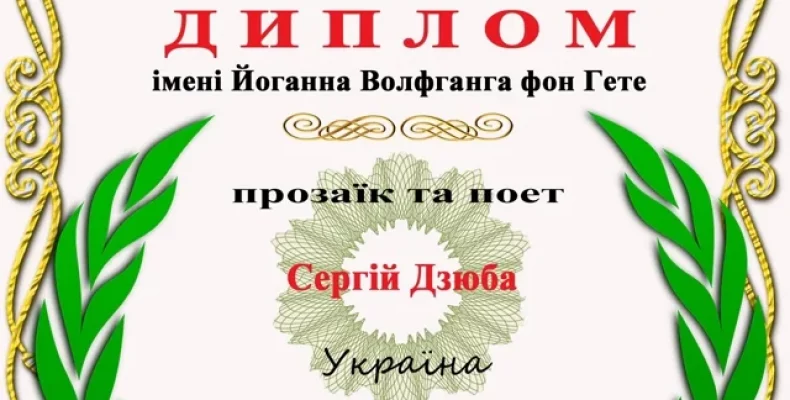 Дипломом імені Йоганна Гете нагороджений чернігівець