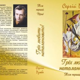 Гріх любити неталановито, або Все починається з Жінки…