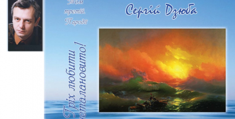 Книга пародій Сергія Дзюби відбулася