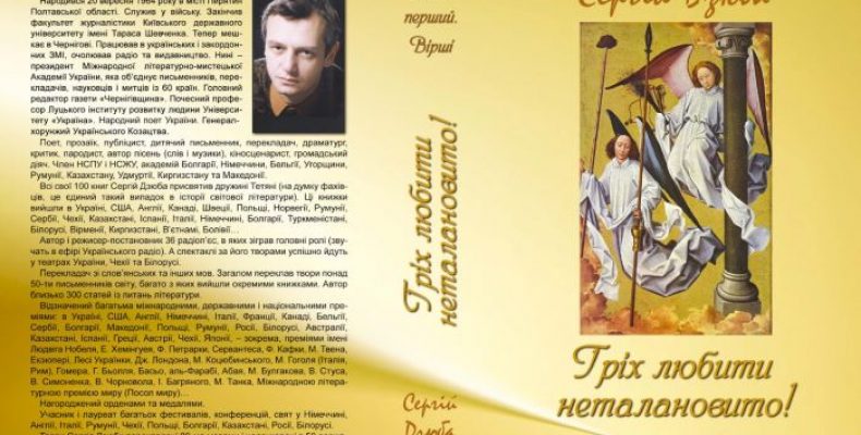Громадські, філософські, пейзажні, любовні вірші Сергія Дзюби