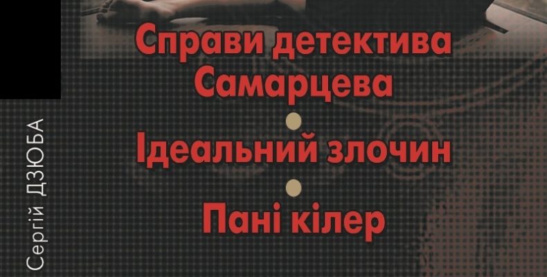 «Справи детектива Самарцева…» мають чернігівську реєстрацію