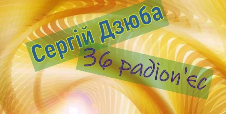 У Чернігові вийшла радіокнига з 36-ти радіоп'єс