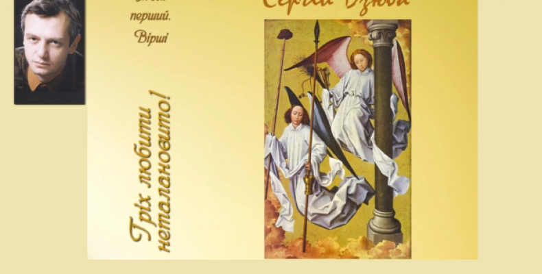 Тиша вірша: штрихи до портрета справжнього непрофесіонала