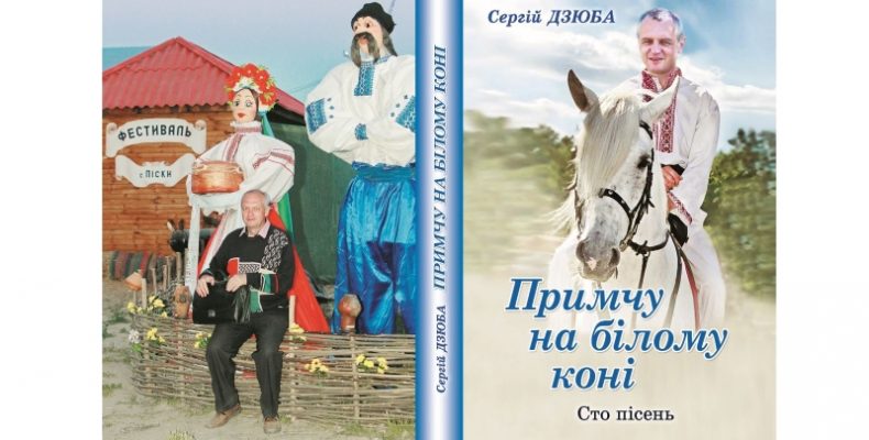 Свято «Примчу на білому коні» з нагоди ювілею Сергія Дзюби