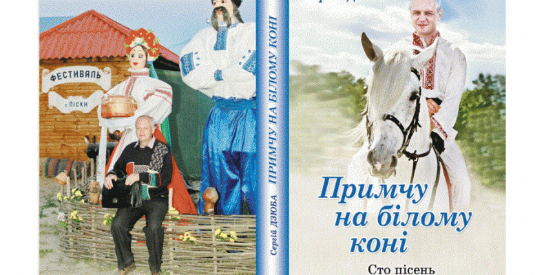 Пісенник Сергія Дзюби – нетрадиційно-цілющий, як народна медицина