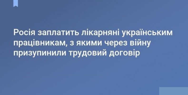 Войовнича росія заплатить українцям лікарняні