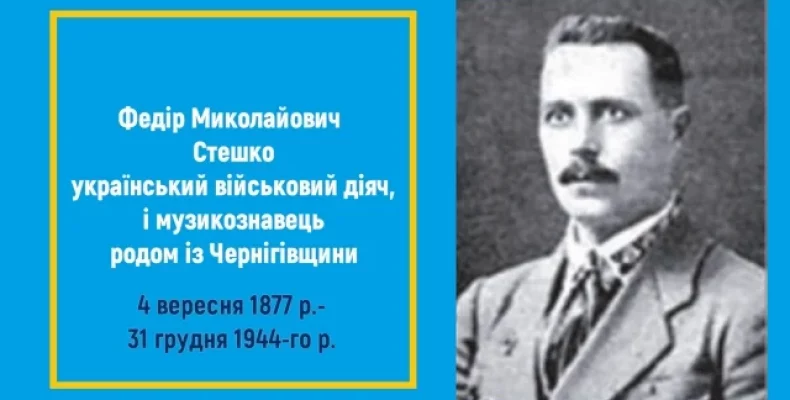 146 років з дня народження Федора Стешка − військового діяча та музикознавця