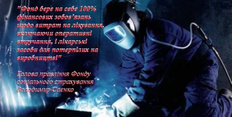 68 тисяч медичних послуг для потерпілих надав Фонд соцстрахування