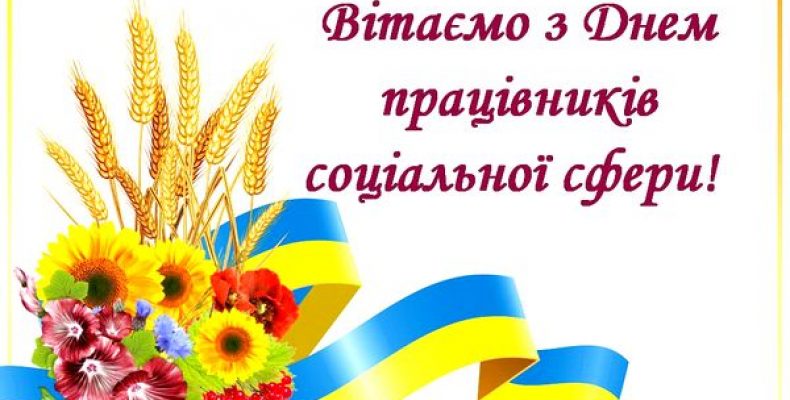 Працівників соціальної сфери привітали з професійним святом