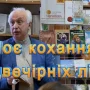 Польською та українською мовами лікар пише вірші про кохання