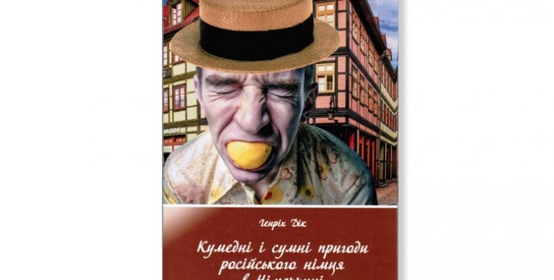 Німецький письменник вперше прийшов книгою до українського читача