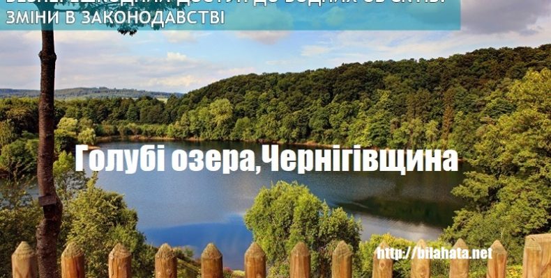 В Україні узаконили вільний доступ до річок та озер