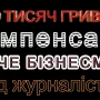 Столичний бізнесмен хоче стягнути з чернігівських журналістів 100 тисяч гривень