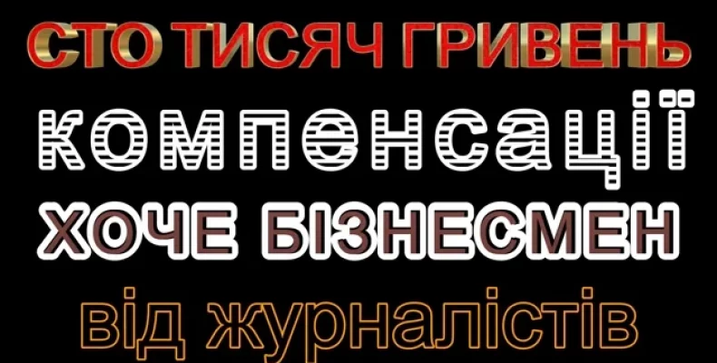 Столичний бізнесмен хоче стягнути з чернігівських журналістів 100 тисяч гривень