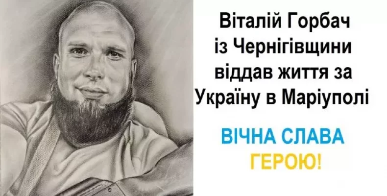 Життя за Україну віддав у Маріуполі Віталій Горбач із Чернігівщини